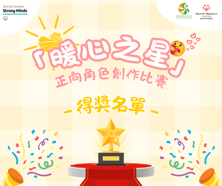 「暖心之星」正向角色創作比賽 – 結果公佈及得獎名單
