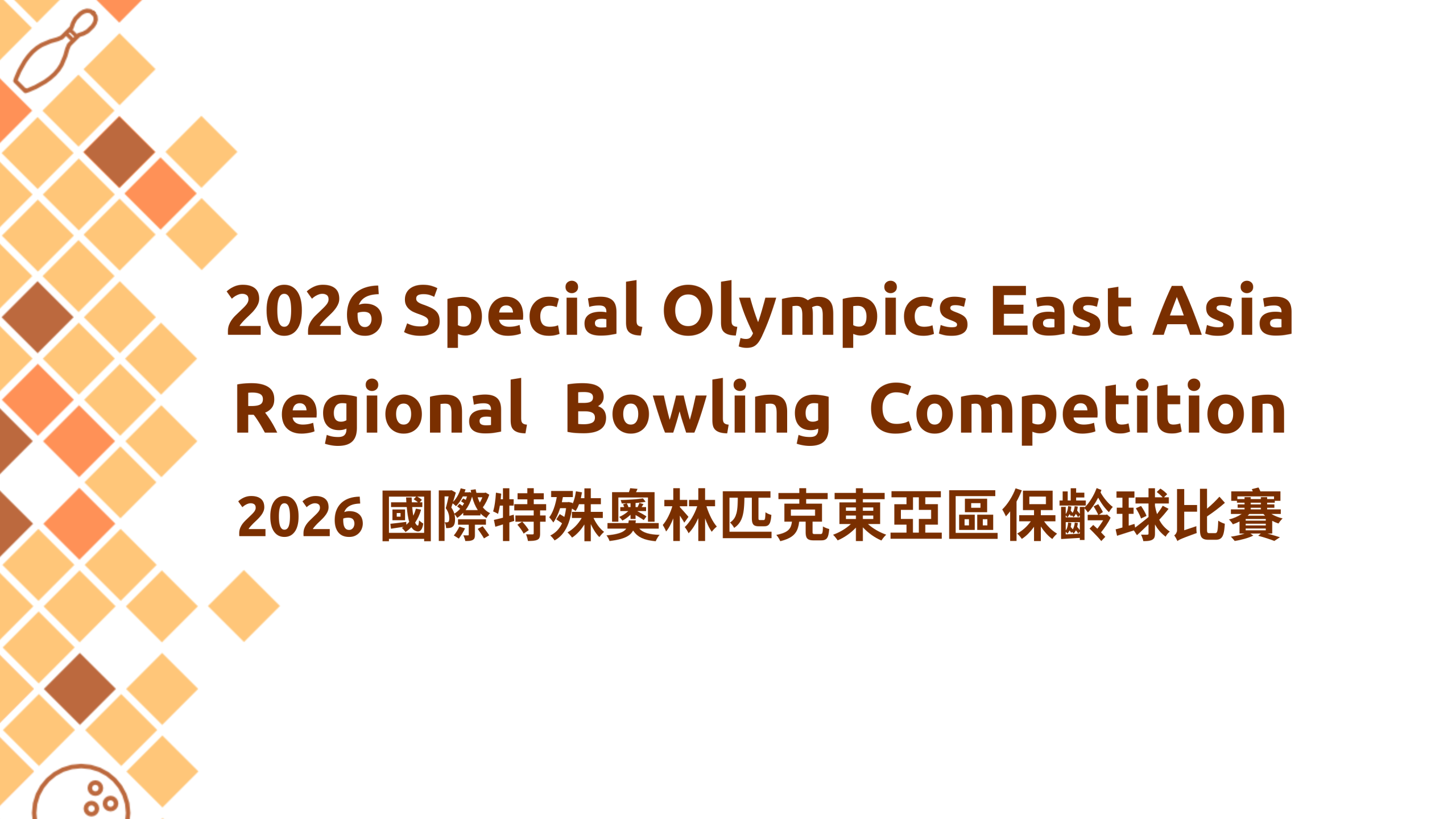 2026 國際特殊奧林匹克東亞區保齡球比賽