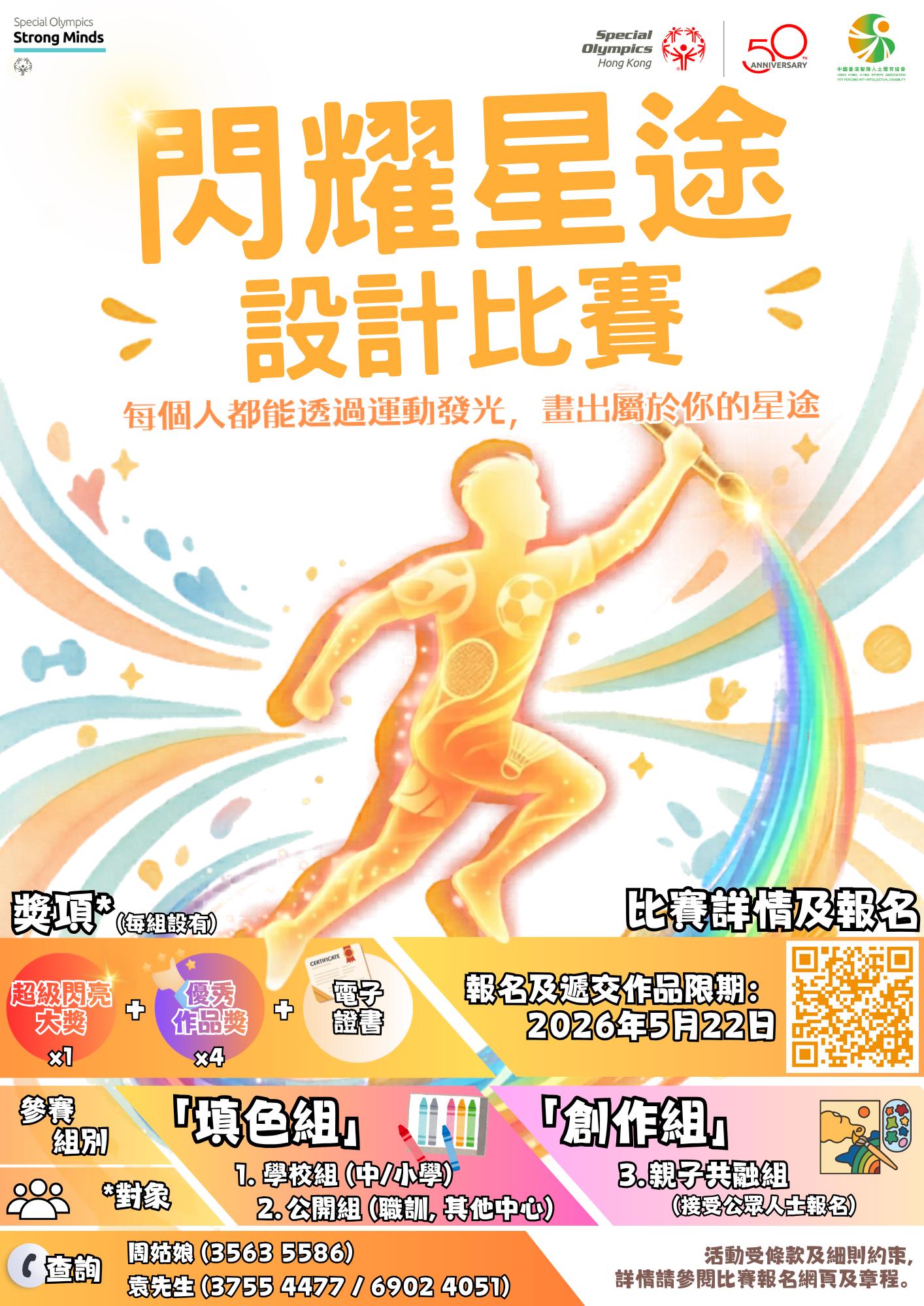 「閃耀星途」設計比賽